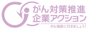 がん対策推進企業アクション