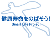 健康寿命をのばそう！Smart Life Project